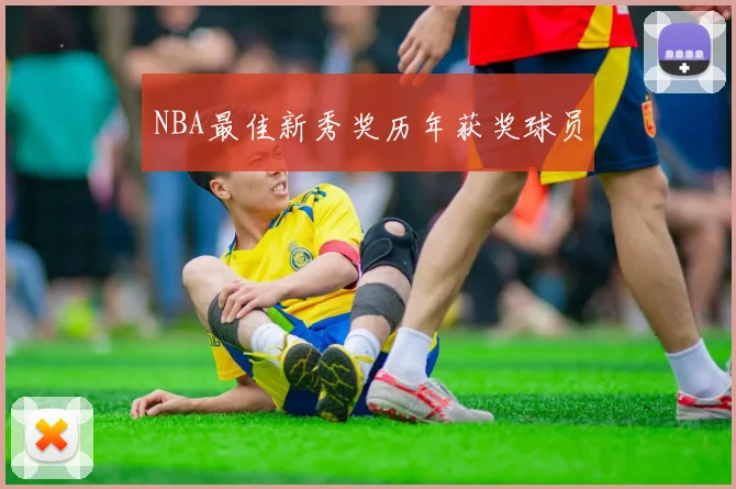 NBA最佳新秀奖历年获奖球员