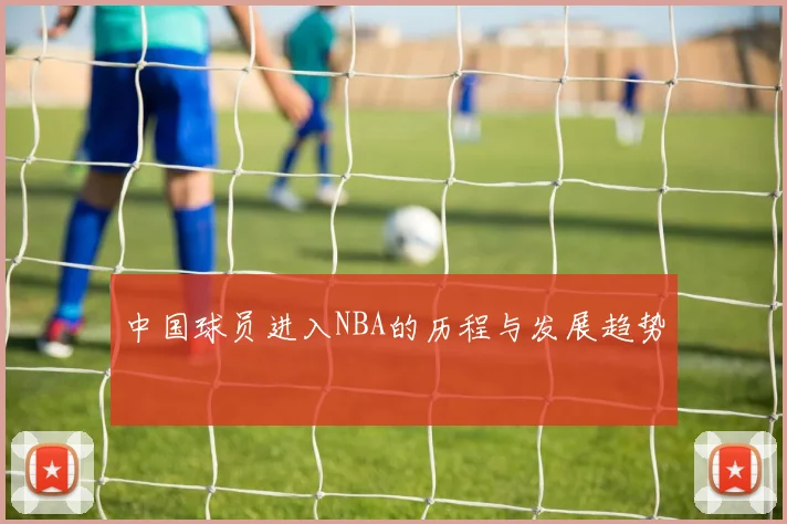 中国球员进入NBA的历程与发展趋势