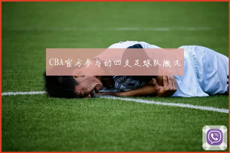 CBA官方参与的四支足球队概况