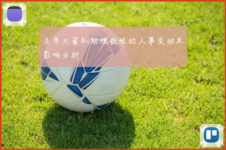 去年火箭队助理教练的人事变动及影响分析