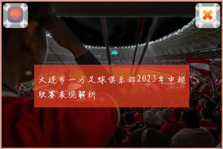 大连市一方足球俱乐部2023年中超联赛表现解析