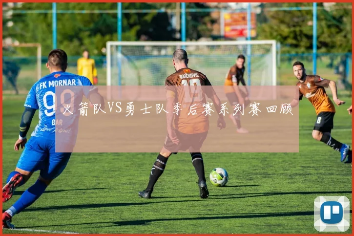 火箭队VS勇士队季后赛系列赛回顾