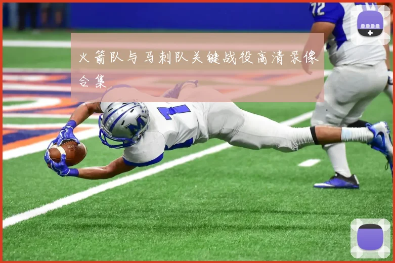 火箭队与马刺队关键战役高清录像合集