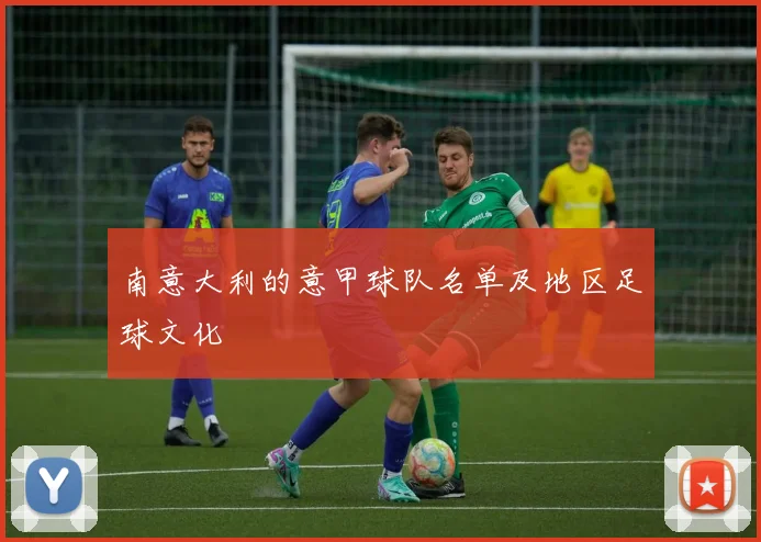 南意大利的意甲球队名单及地区足球文化
