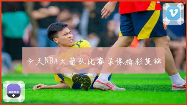 今天NBA火箭队比赛录像精彩集锦