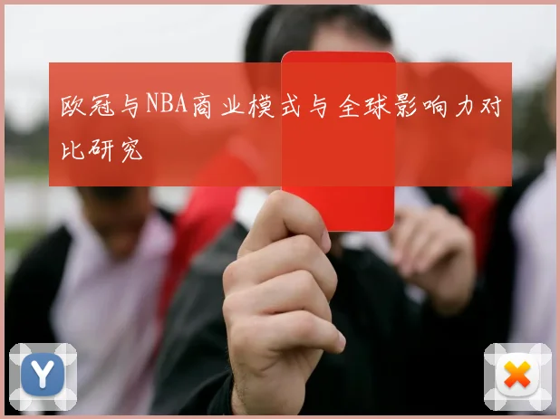 欧冠与NBA商业模式与全球影响力对比研究