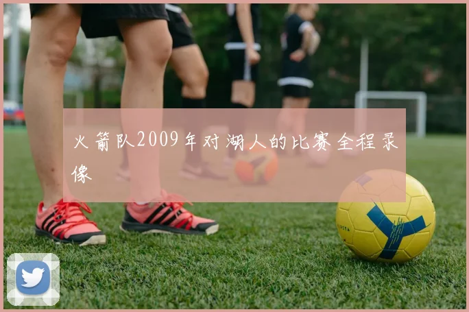 火箭队2009年对湖人的比赛全程录像